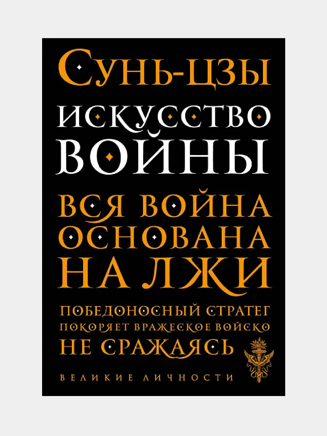 Искусство войны