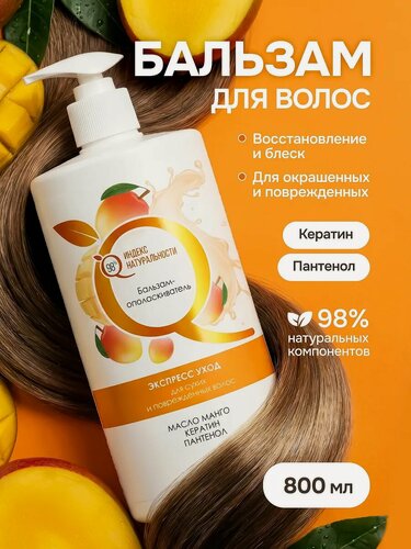 Изображение товара Бальзам индекс натуральности ополаскиватель для волос Экспресс-уход 800 мл