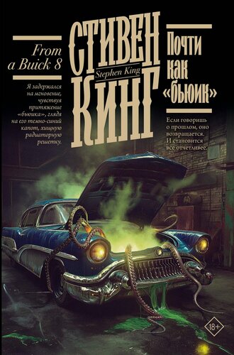 Изображение товара Почти как "бьюик"