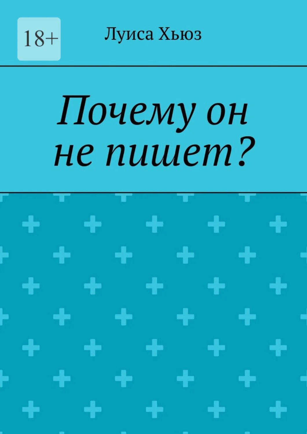Почему он не пишет? [Цифровая книга]