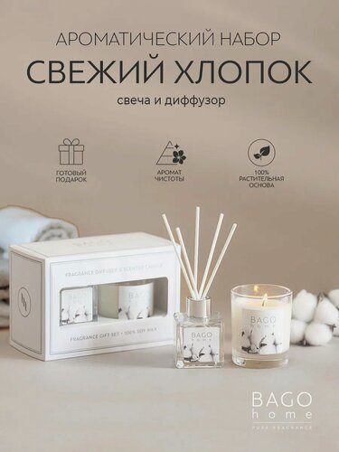 Изображение товара Набор ароматический BAGO home "Свежий хлопок" (диффузор 50 мл, свеча 85 г.)