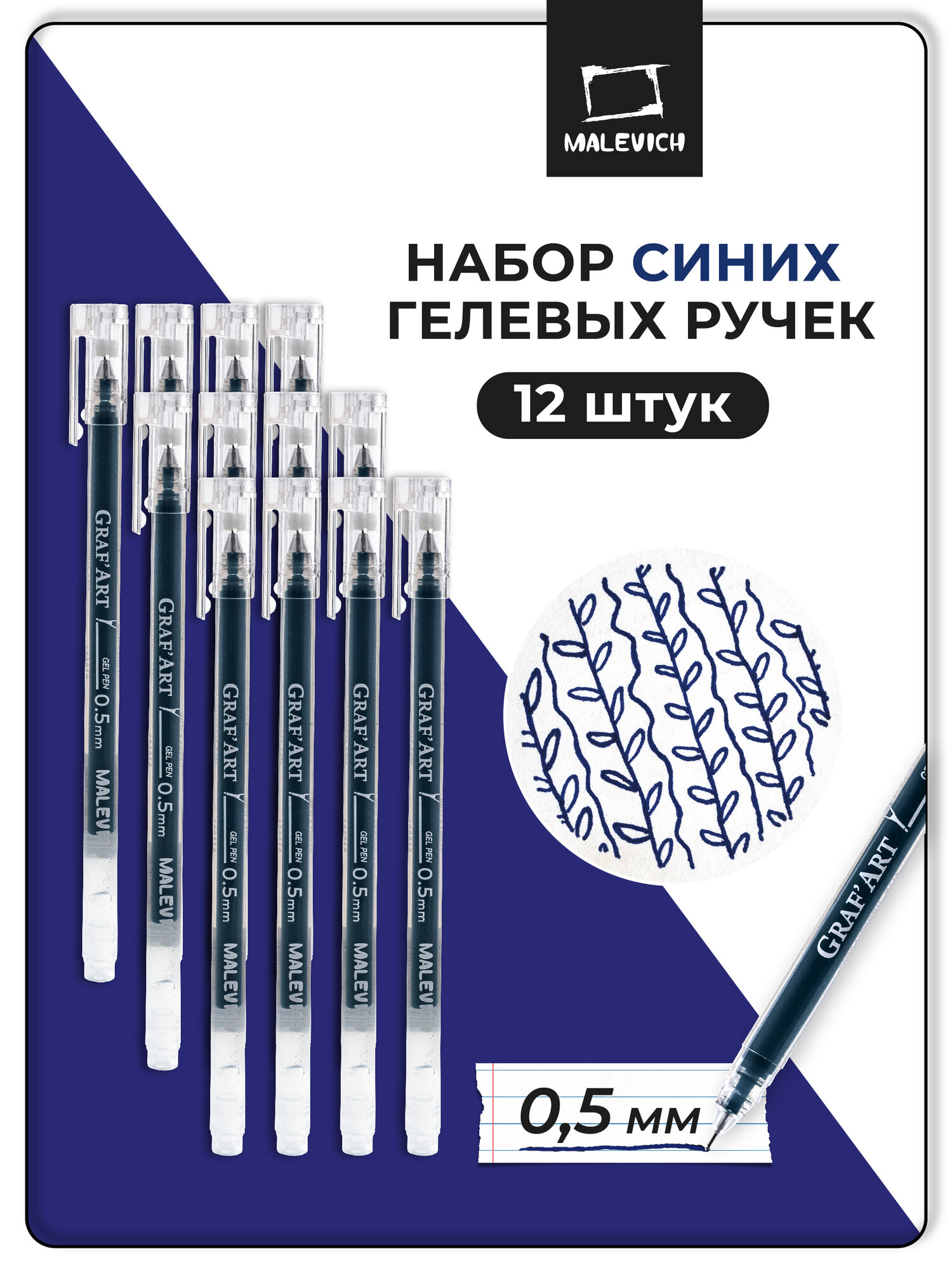 Синие гелевые ручки GrafArt Малевичъ 0.5 мм, набор ручек 12 шт