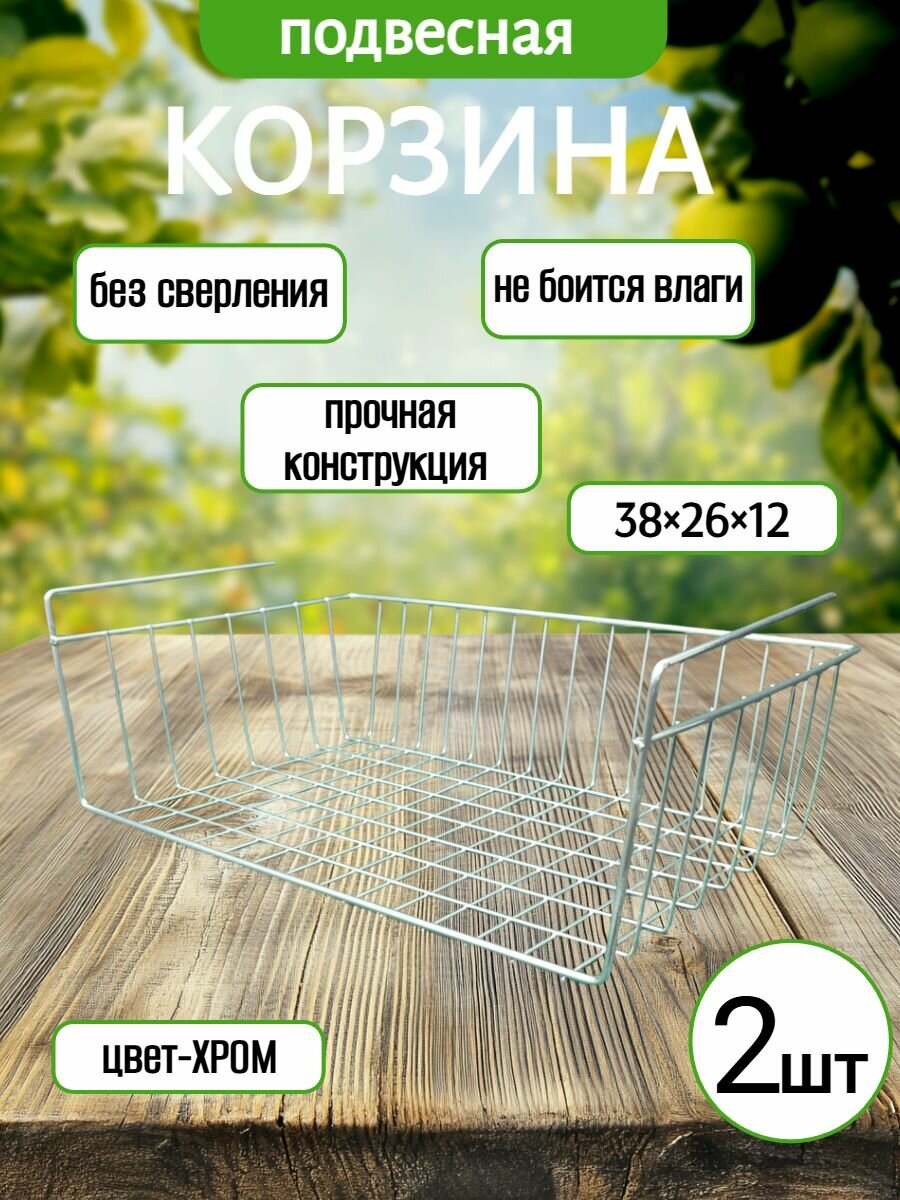 Корзина подвесная , универсальная 2 шт.