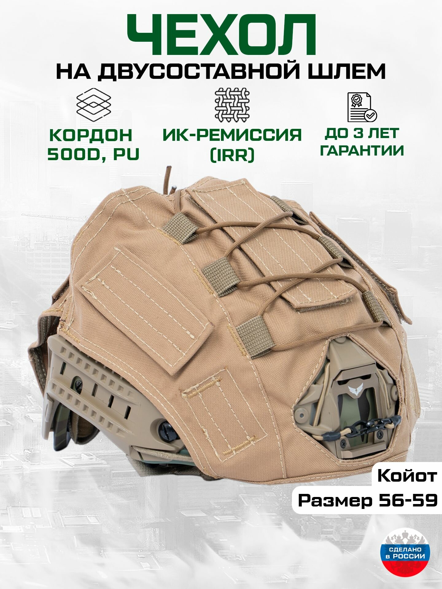 Чехол маскировочный на шлем двусоставной (койот) Тактический нашлемник