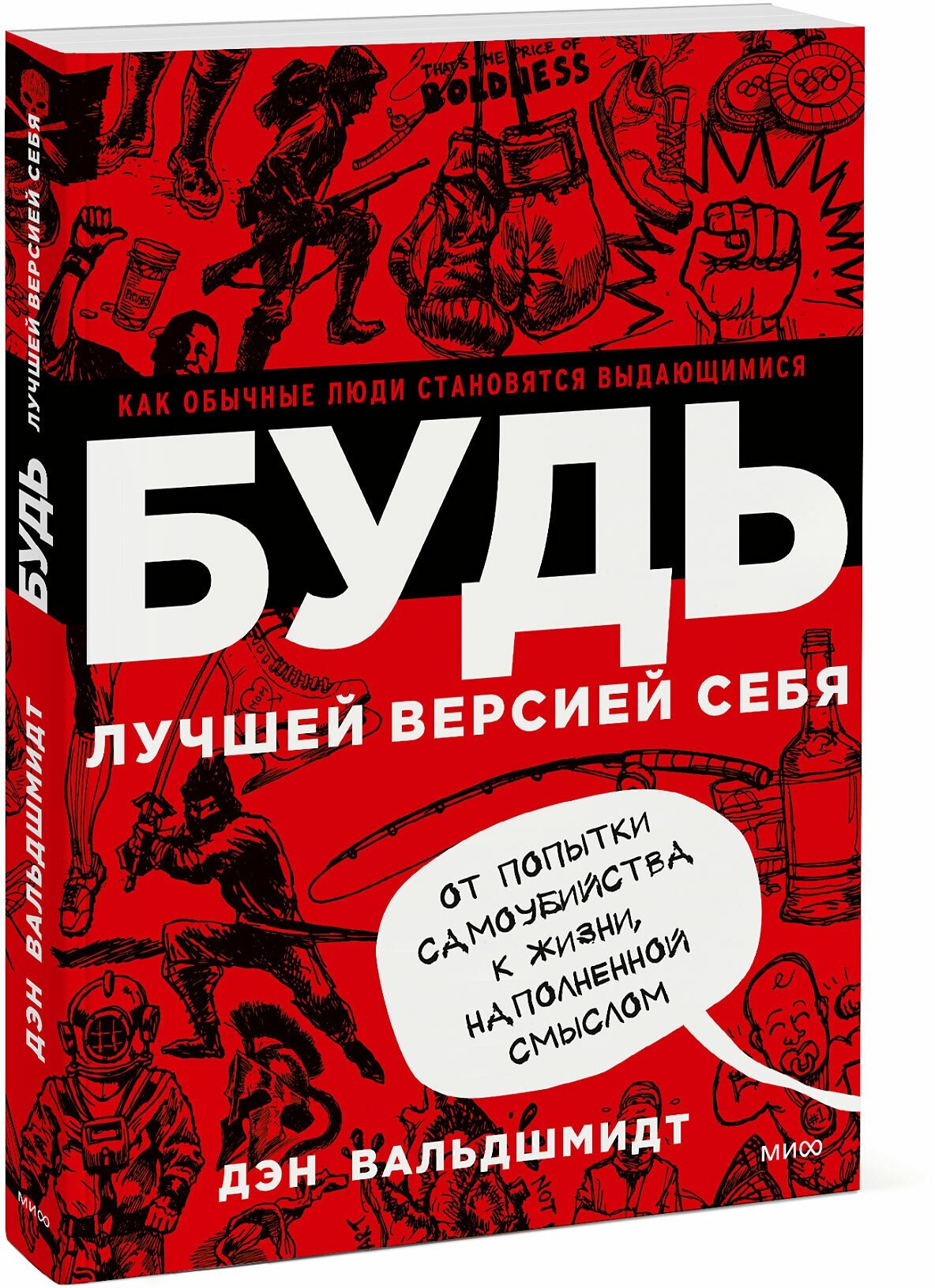 Дэн Вальдшмидт. Будь лучшей версией себя. Как обычные люди становятся выдающимися