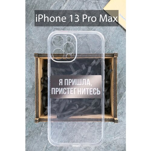 Силиконовый чехол Я пришла, пристегнитесь для iPhone 13 Pro Max прозрачный / Айфон 13 Про Макс iphone 13 pro max чехол силиконовый прозрачный