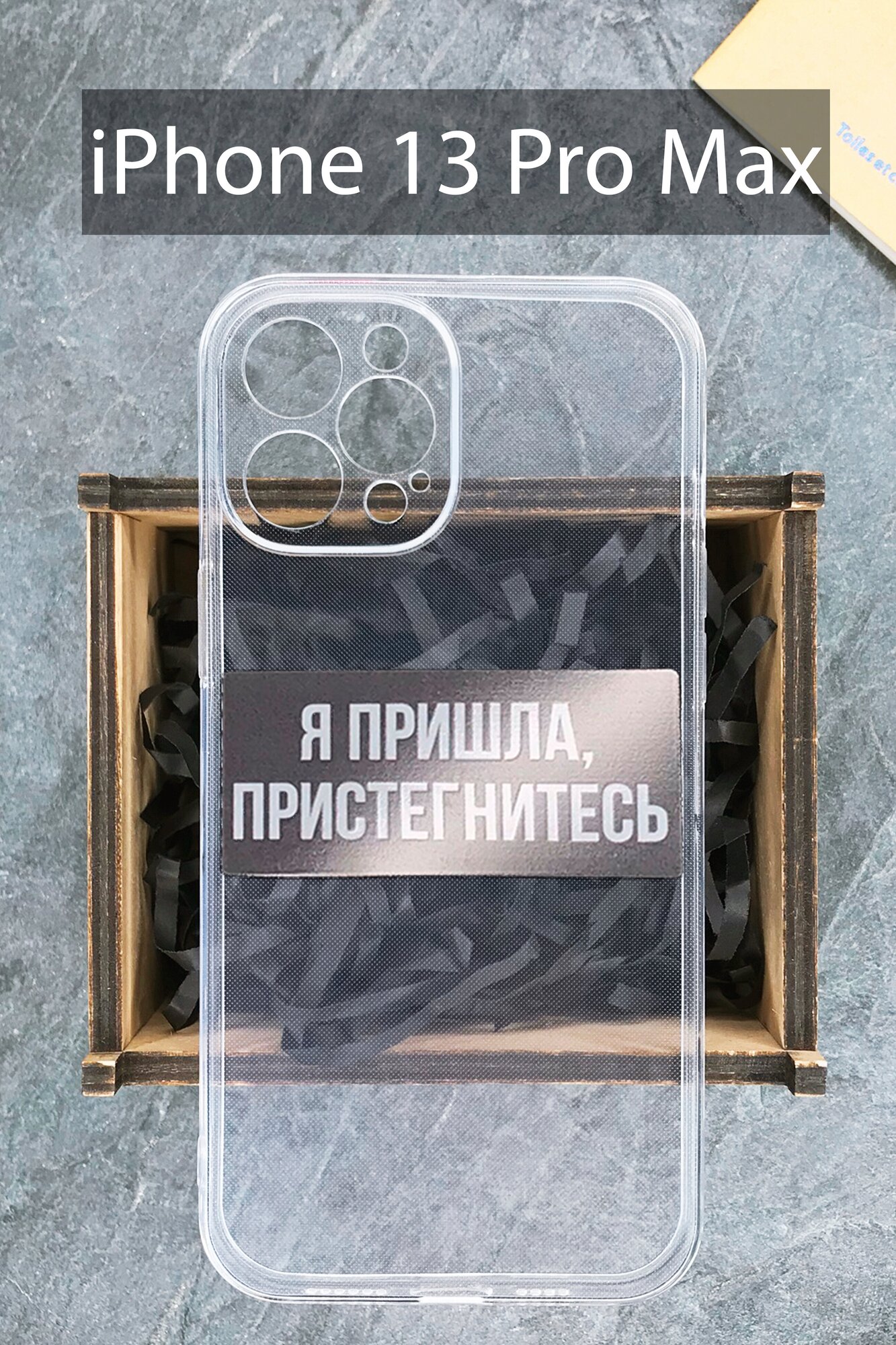 Силиконовый чехол Я пришла, пристегнитесь для iPhone 13 Pro Max прозрачный / Айфон 13 Про Макс