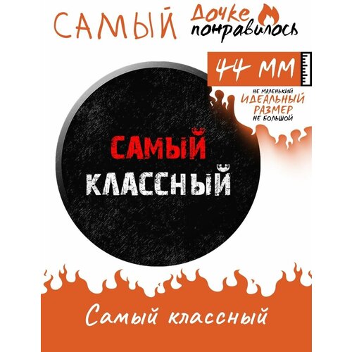 Значки на рюкзак с надписями Самый набор подарочный мальчику