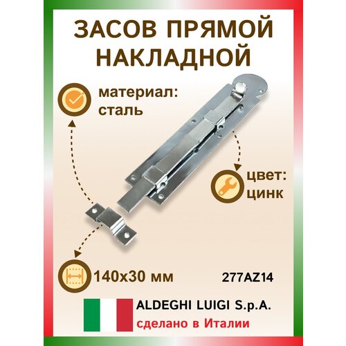 Плоский засов ALDEGHI LUIGI SPA 140x30 мм, оцинкованная сталь 277AZ14