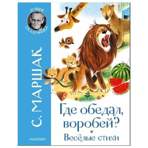 Где обедал воробей? Стихи для детей. Маршак. С.Я.