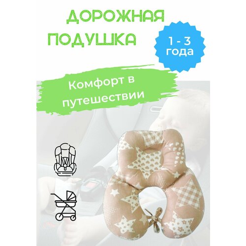Подушка для путешествий детская ортопедическая. Бежевая