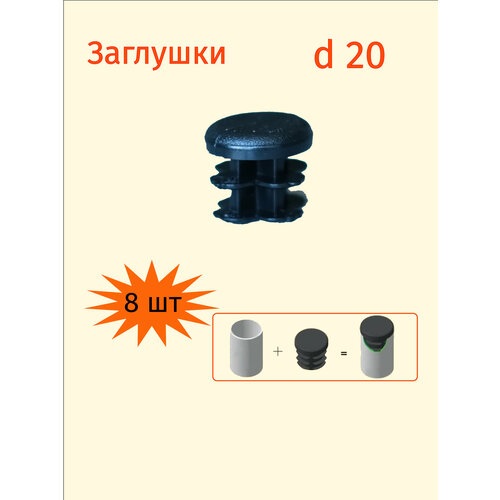 Заглушка 20 мм для круглой трубы диаметром 20мм - 8шт