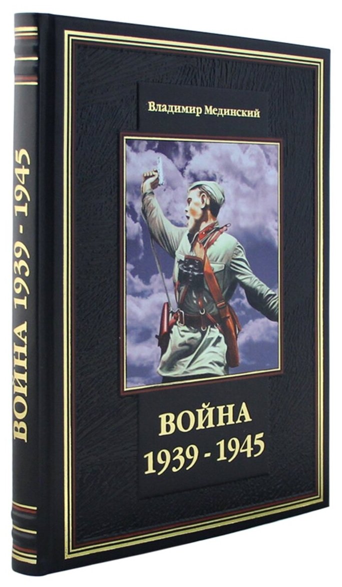Книга "Война 1939-1945". Эксклюзивное подарочное издание в натуральной коже
