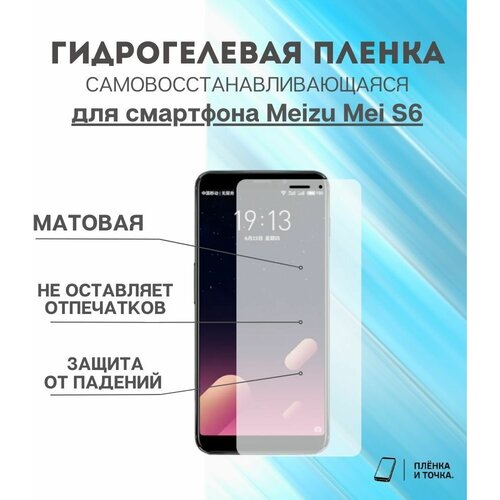 Гидрогелевая защитная пленка для смартфона Meizu Mei S6