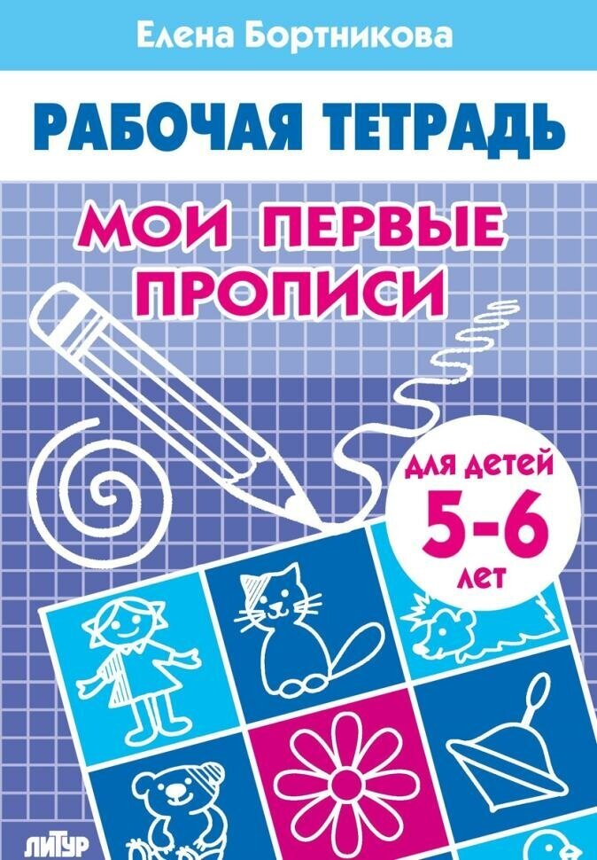 Бортникова. Мои первые прописи 5-6 лет (Литур)