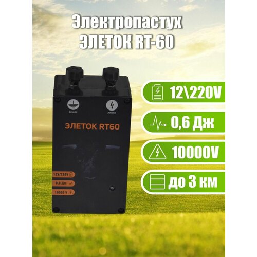 Электропастух Элеток RT-60 Генератор 12V 0,6Дж 3км