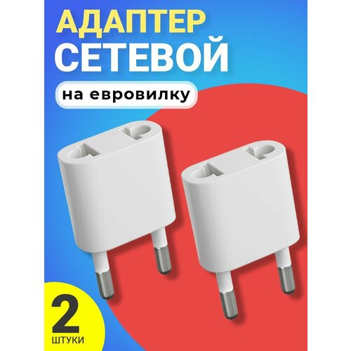 Адаптер сетевой на евровилку, евро розетку GSMIN Travel Adapter A34 переходник для американской, китайской вилки US/CN (250 В, 10А), 2шт (Белый)