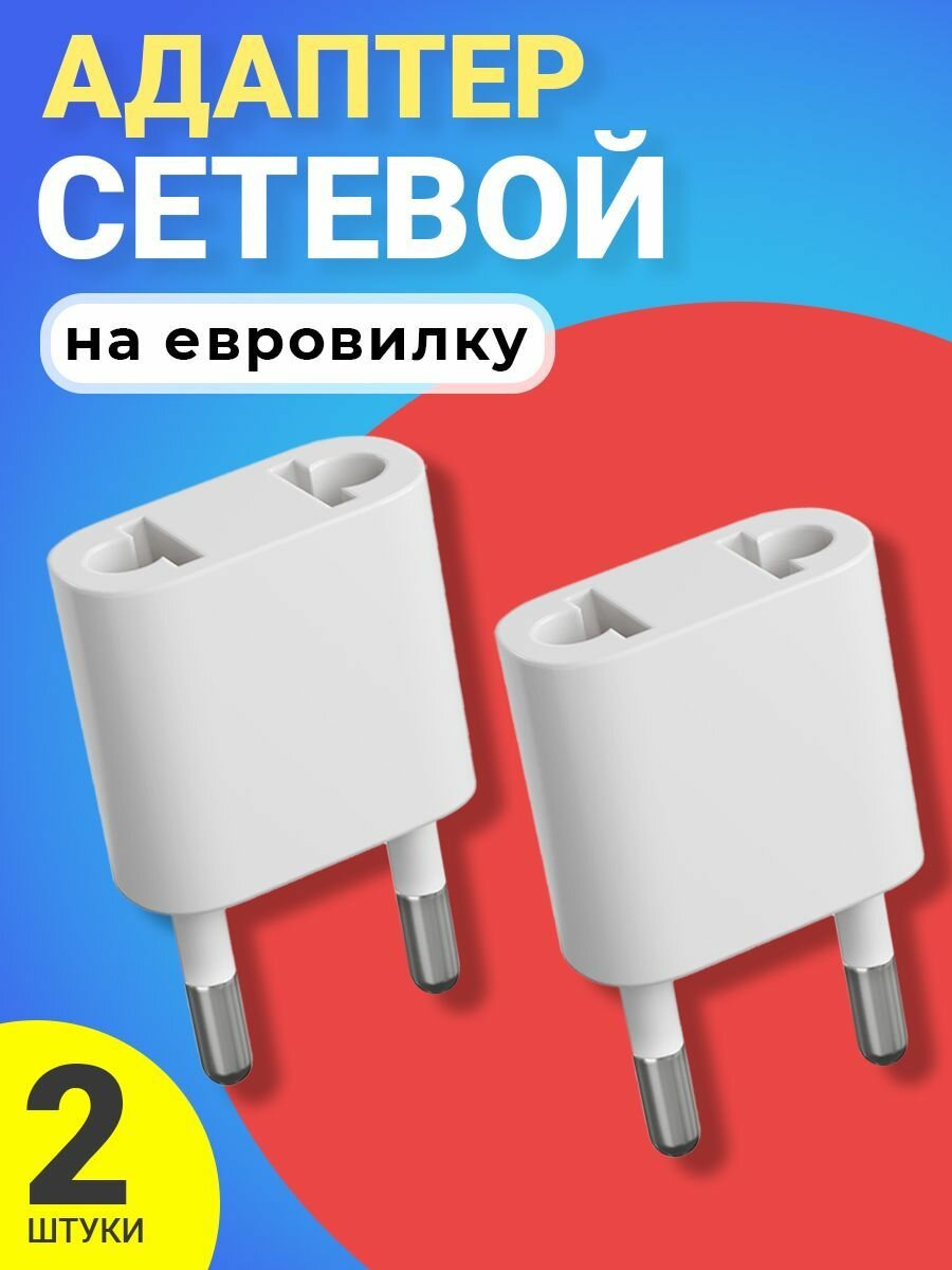 фото Адаптер сетевой на евровилку, евро розетку GSMIN Travel Adapter A34 переходник для американской, китайской вилки US/CN (250 В, 10А), 2шт (Белый)