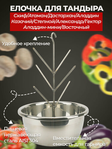 Изображение товара Елочка для тандыра диаметр 29 см, 3-ярусная, нержавеющая сталь