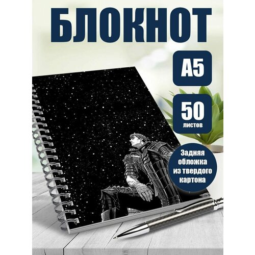 Блокнот А5 в точку аниме Берсерк, 50 листов блокнот а5 в точку аниме ее заветное желание 50 листов