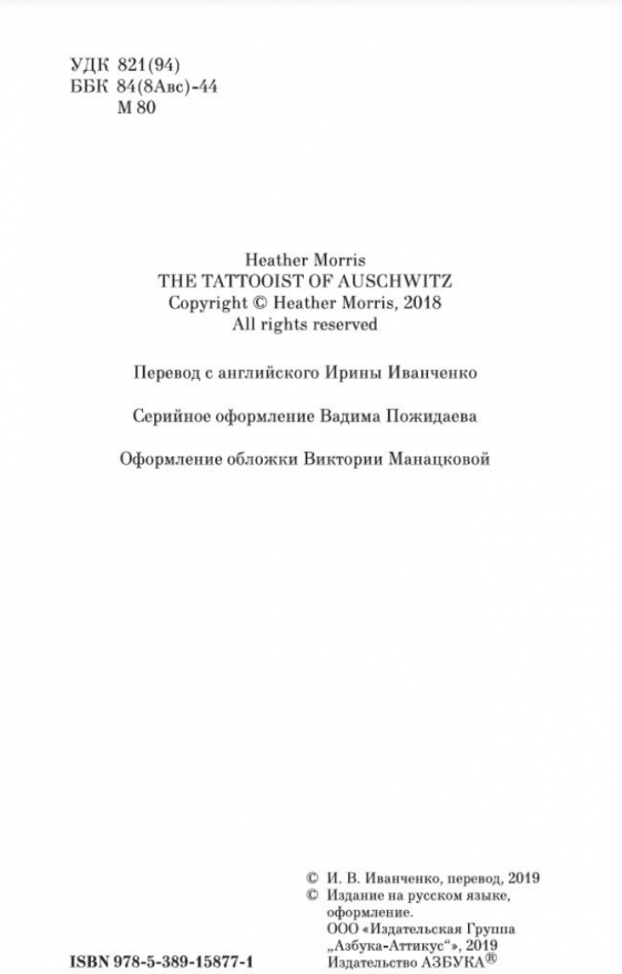 Татуировщик из Освенцима (Иванченко Ирина (переводчик), Моррис Хезер) - фото №3