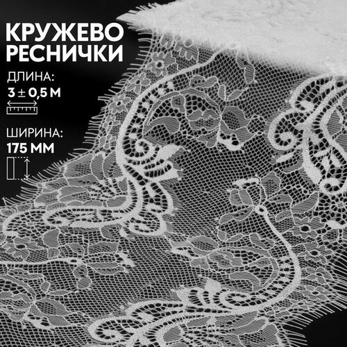 Кружево реснички, 175 мм × 3 ± 0,5 м, цвет белый