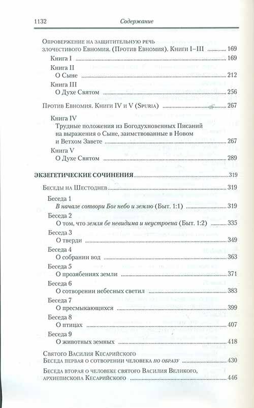 Творения. В 2-х томах. Том 1. Догматико-полемические творения. Экзегетические сочинения. Беседы - фото №8