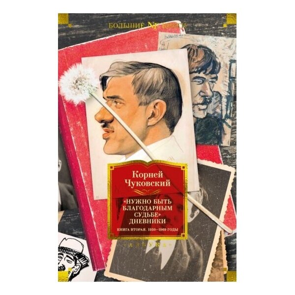 Нужно быть благодарным судьбе. Дневники. Книга вторая. 1930–1969 года - фото №6