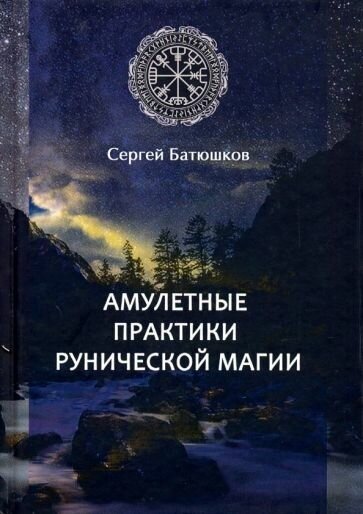 С. батюшков: амулетные практики рунической магии