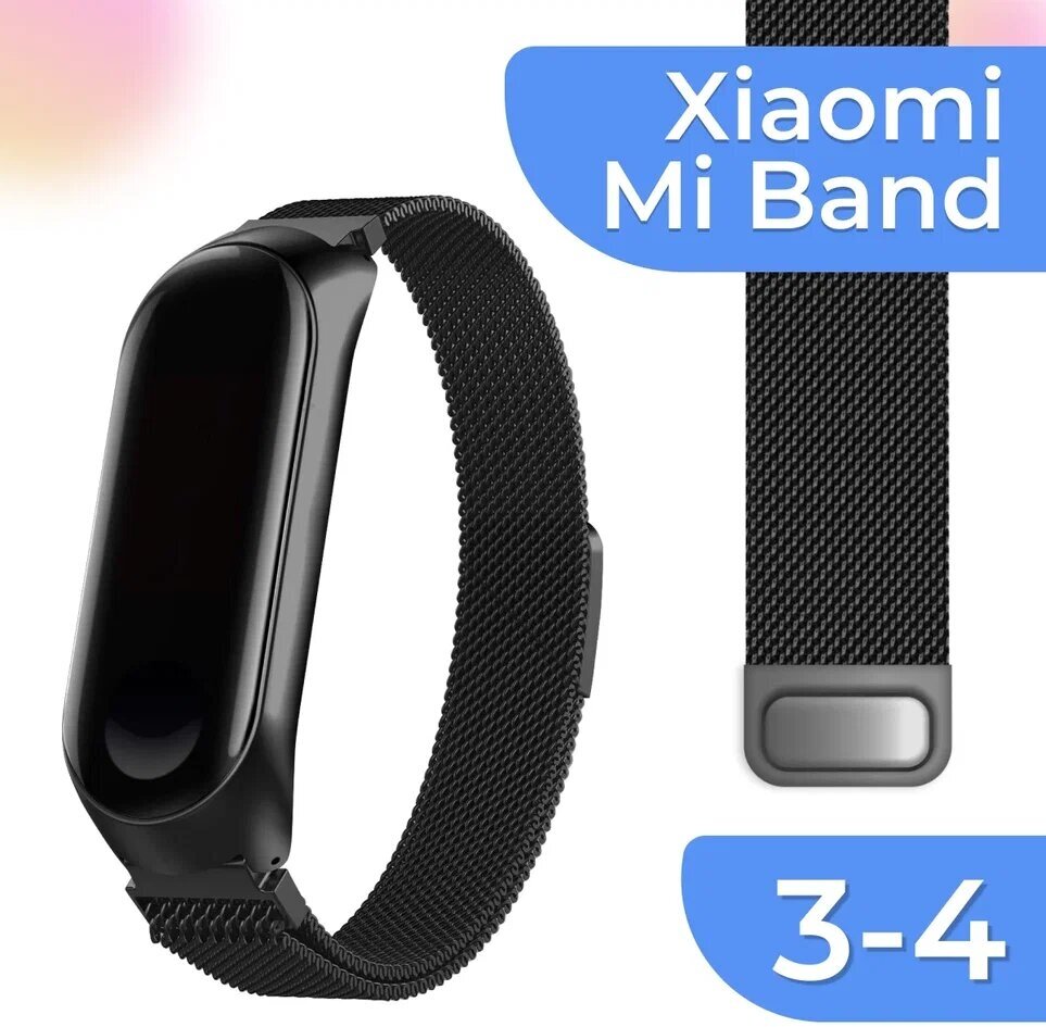 Ремешок для фитнес браслета Xiaomi Mi Band 3 и Mi Band 4 Миланская петля / Металлический браслет для смарт часов Сяоми Ми Бенд 3, 4 (Черный)