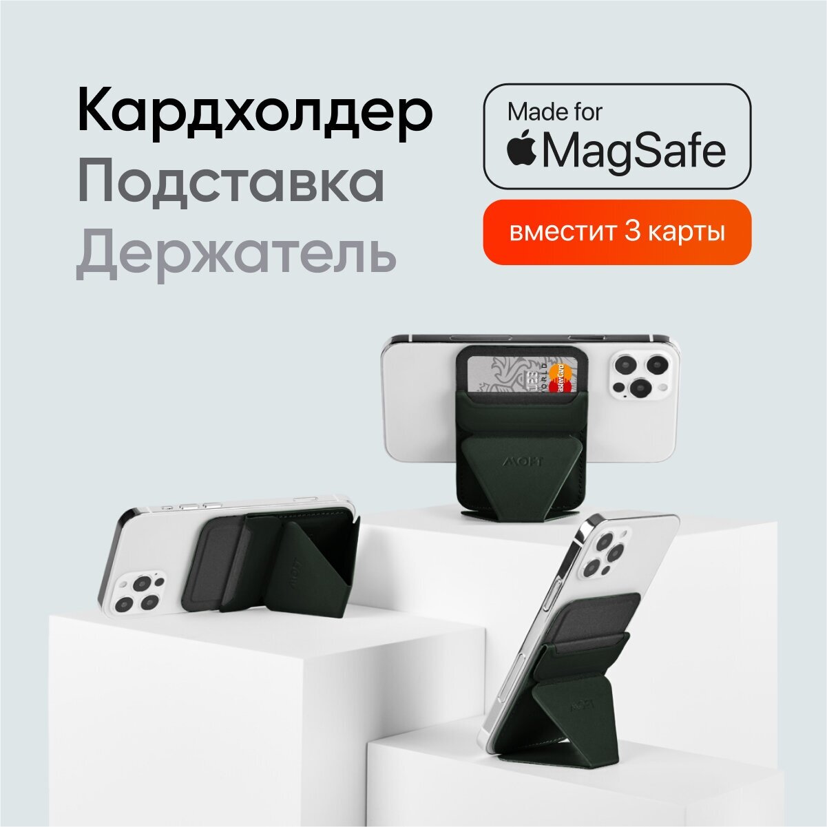 Магнитный кардхолдер, подставка и держатель и MOFT Snap On / Совместим с MagSafe / Для iPhone 12/13/14 / Вмещает 3 карты / Темно-Зеленый