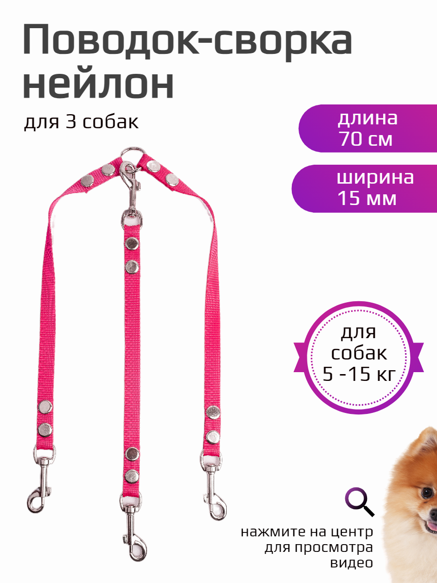 Сворка Хвостатыч для трех собак маленьких пород нейлон 70 х 15 мм (розовый)