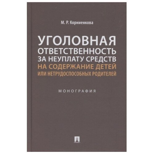 Уголовная ответственность за неуплату средств на содержание детей или нетрудоспособных родителей. Монография