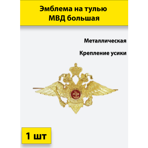 Эмблема на тулью металлическая МВД большая 1 штука эмблема на тулью металлическая вдв большая 5 штук