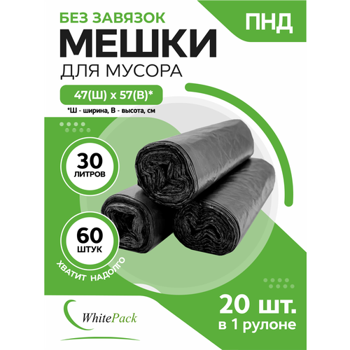 Мешки для мусора 30 Л 20 шт, 3 упак.