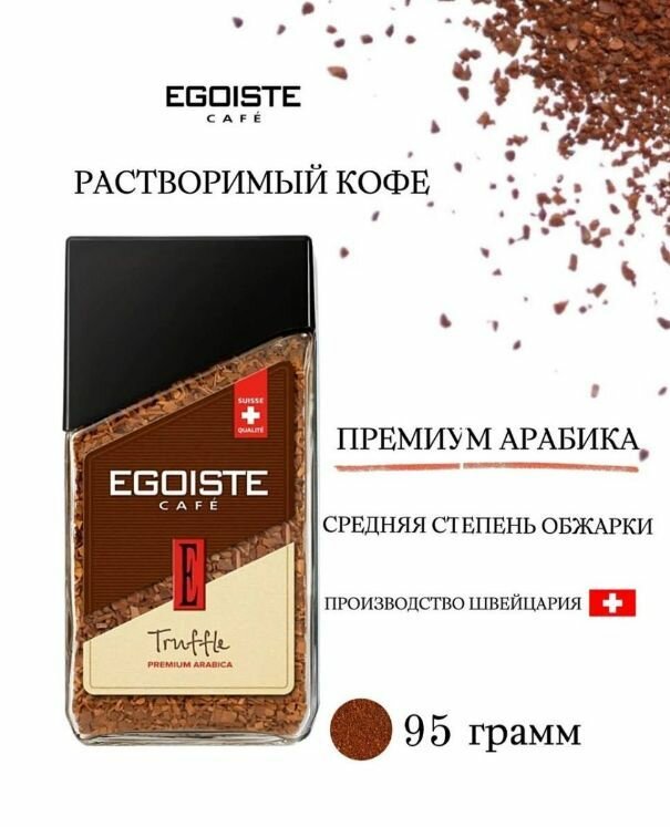 EGOISTE Растворимый кофе Egoiste Truffle (Эгоист Трюфель),2х 95г - фотография № 3