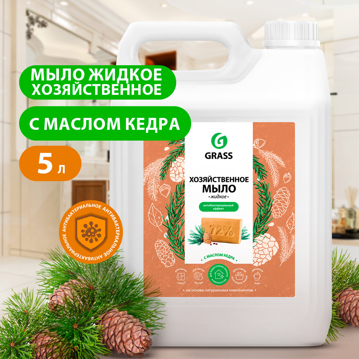 GRASS/ Универсальное хозяйственное жидкое мыло с маслом кедра, антибактериальное мыло для уборки, стирки, мытья посуды, 5 л.