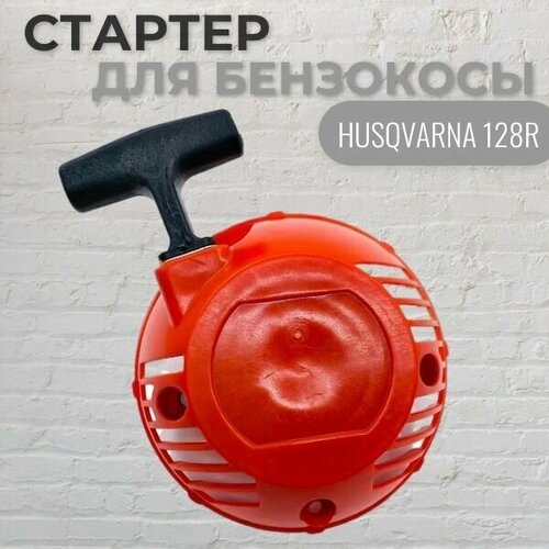 Стартер для бензокосы HUSQVARNA 128R, VEBEX глушитель husqvarna 128r бензокосы триммера