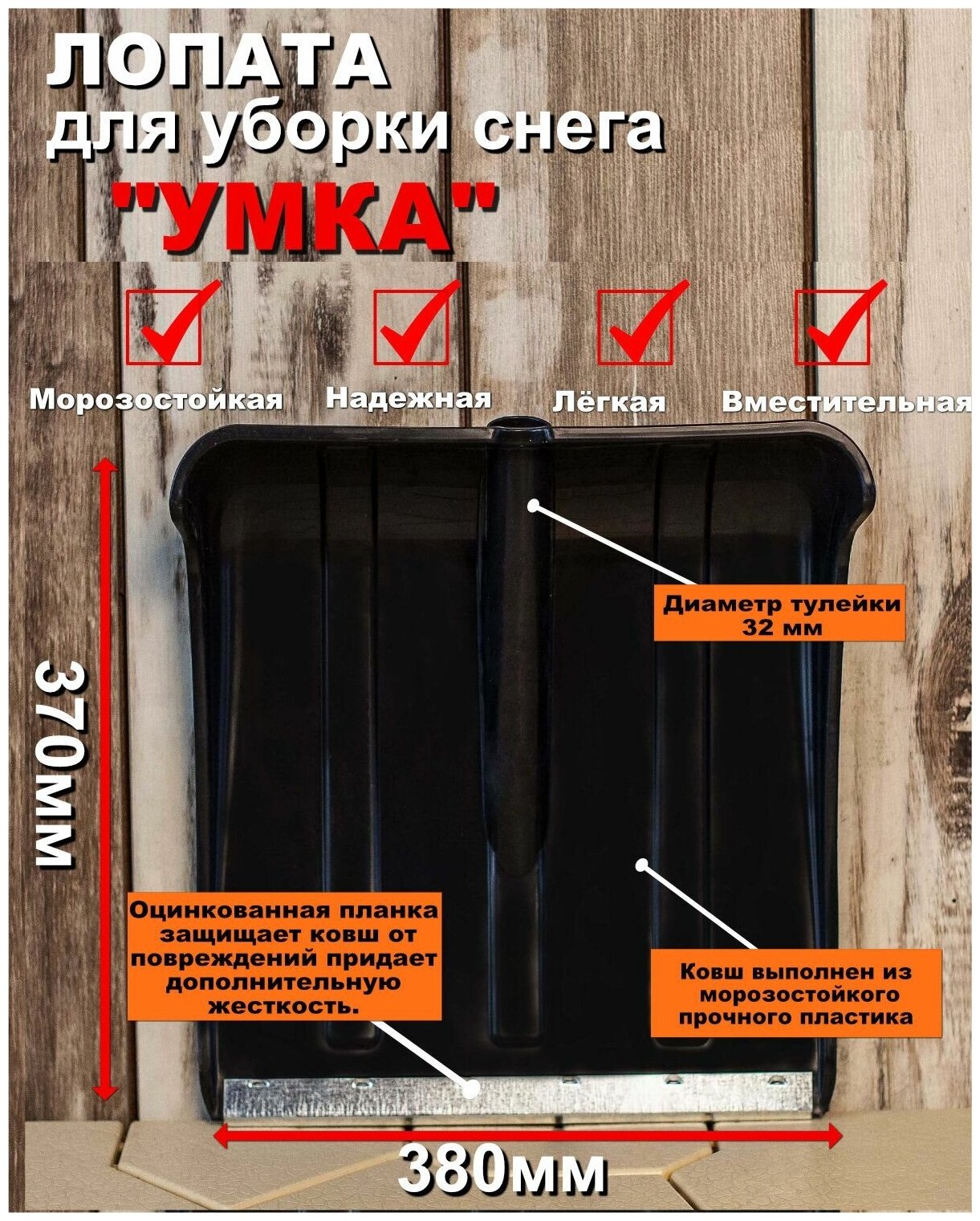 Лопата для снега черная 370х380мм, диаметр черенка 32мм, Умка - фотография № 1