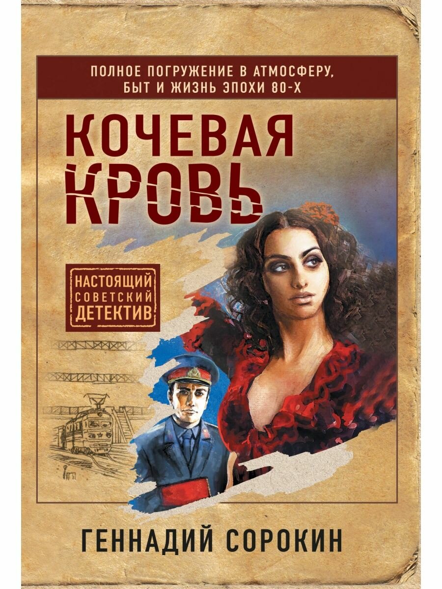 Кочевая кровь.