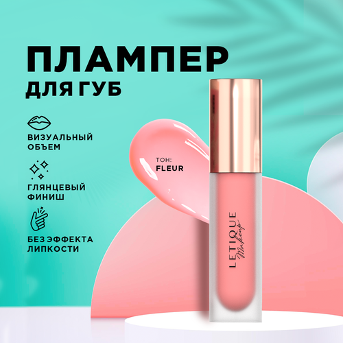 Плампер для губ Letique Cosmetics FLEUR, 4.2 мл