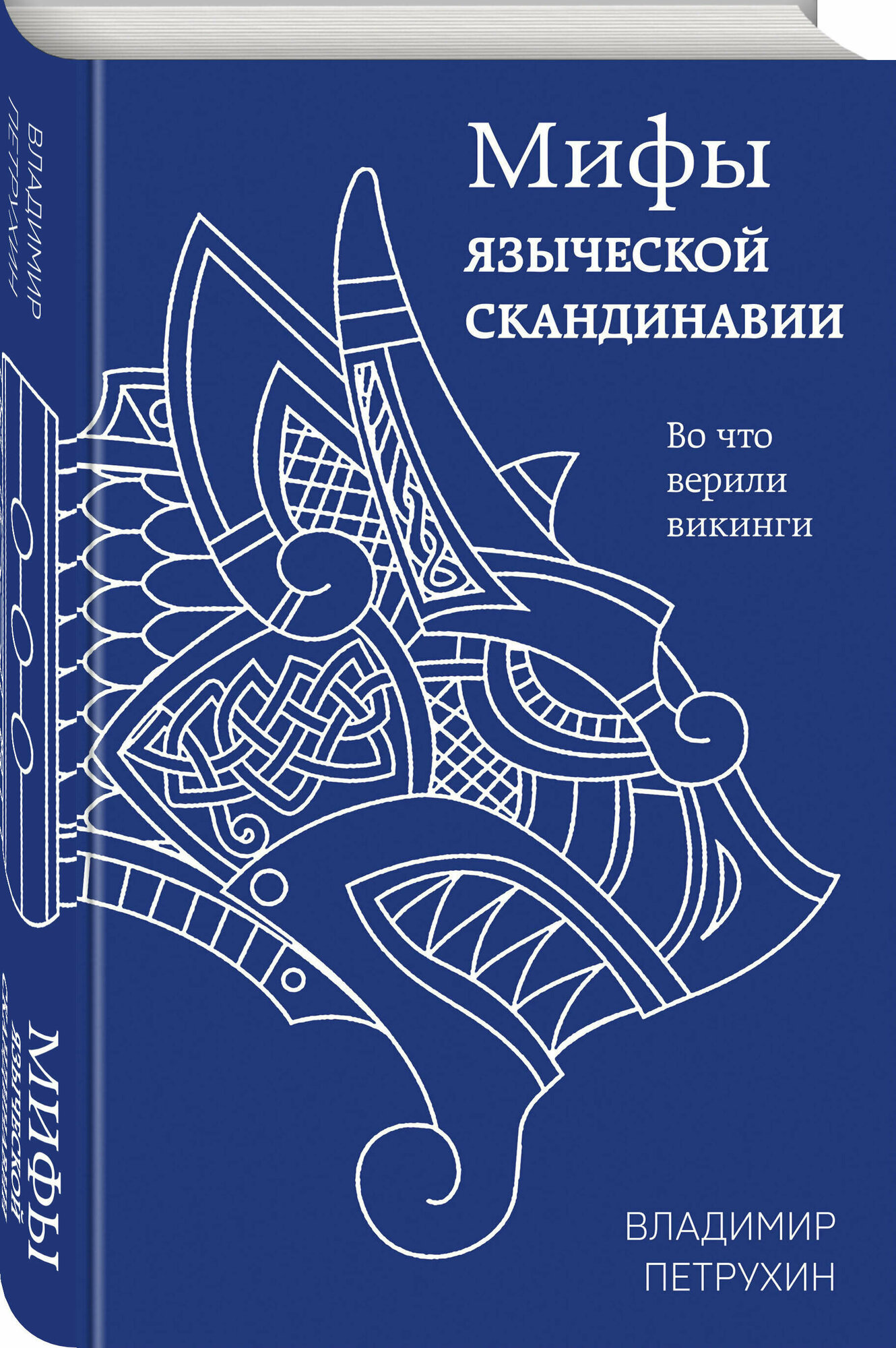 Петрухин В. Я. Мифы языческой Скандинавии