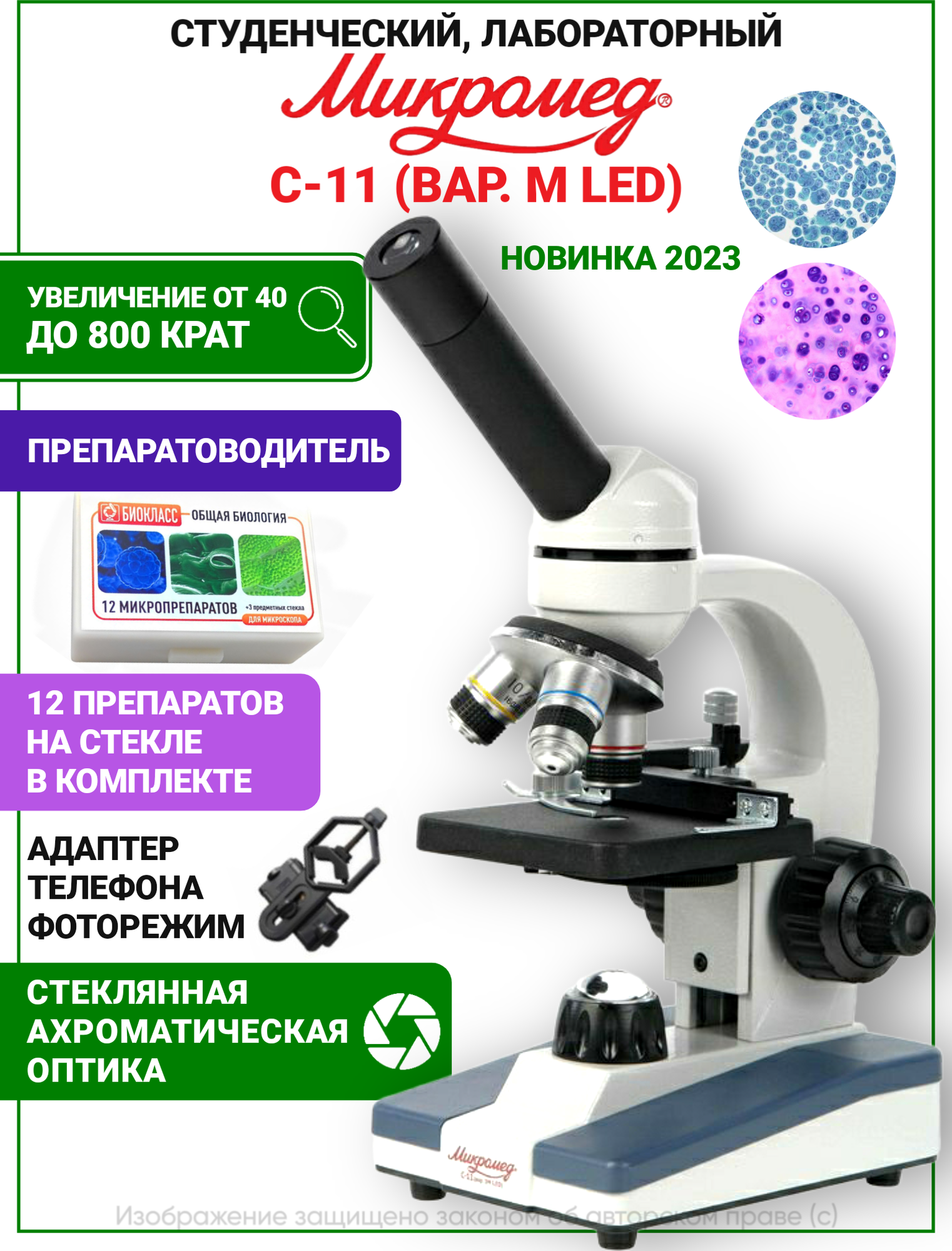 Микроскоп школьный С-11 биологический (вар. 1M LED) с препаратами и адаптером для смартфона