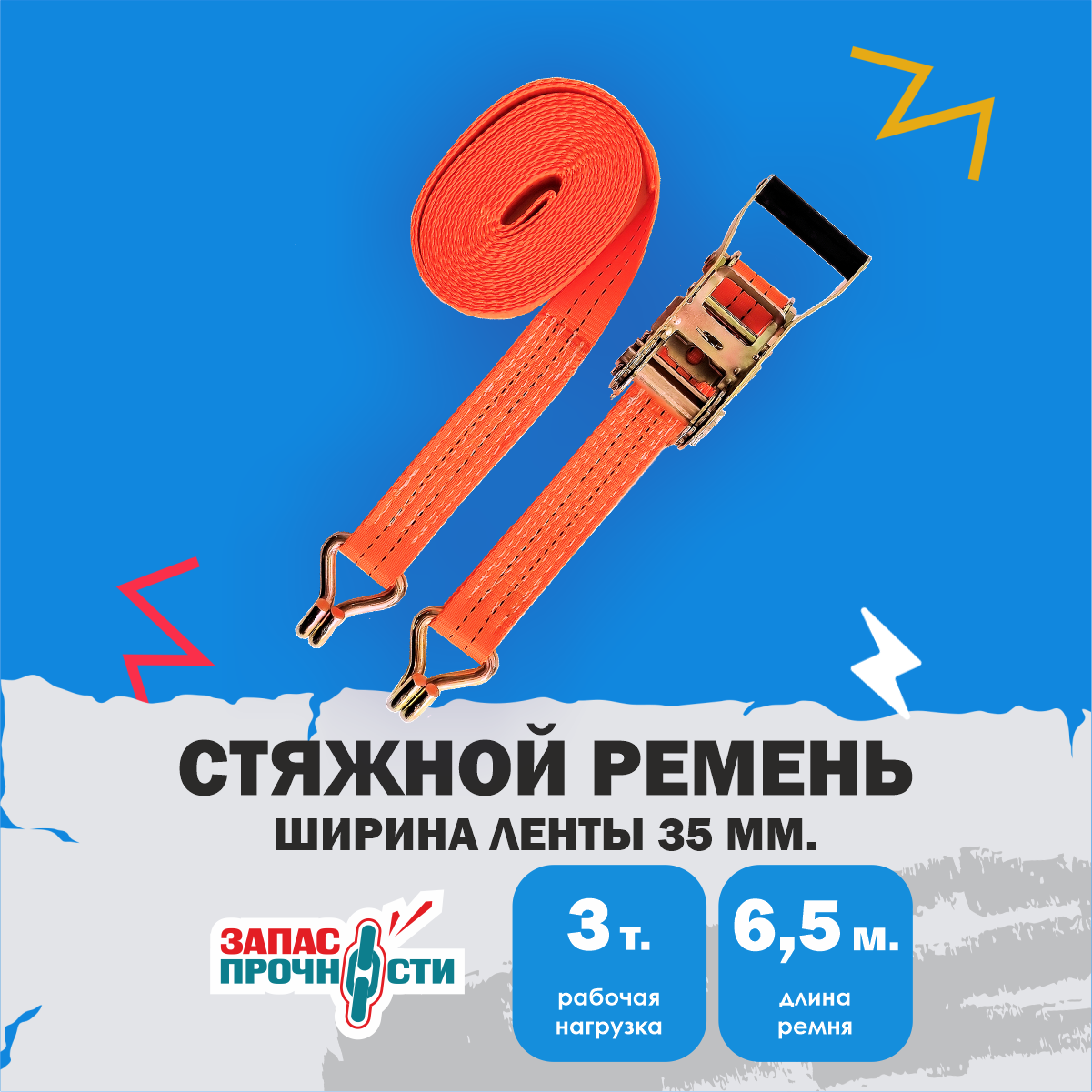 Ремень стяжной ZAPAS-PRO™ ширина 35мм, длина 6,5м (6+0,5)