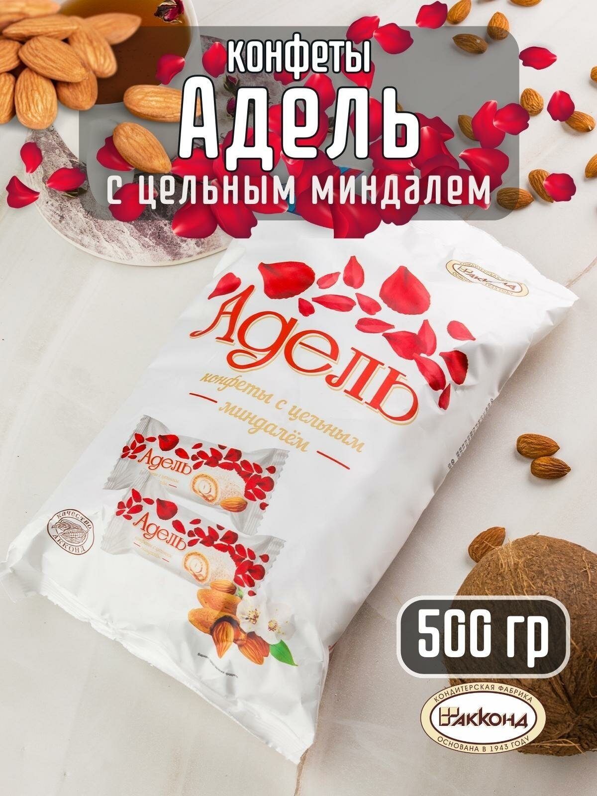 Конфеты адель с миндалем Акконд, 500гр