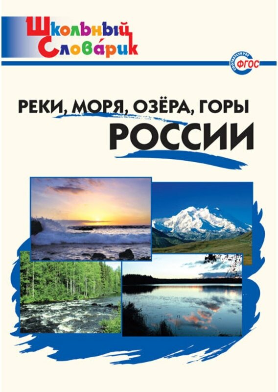 Яценко "Реки, моря, озера, горы России"