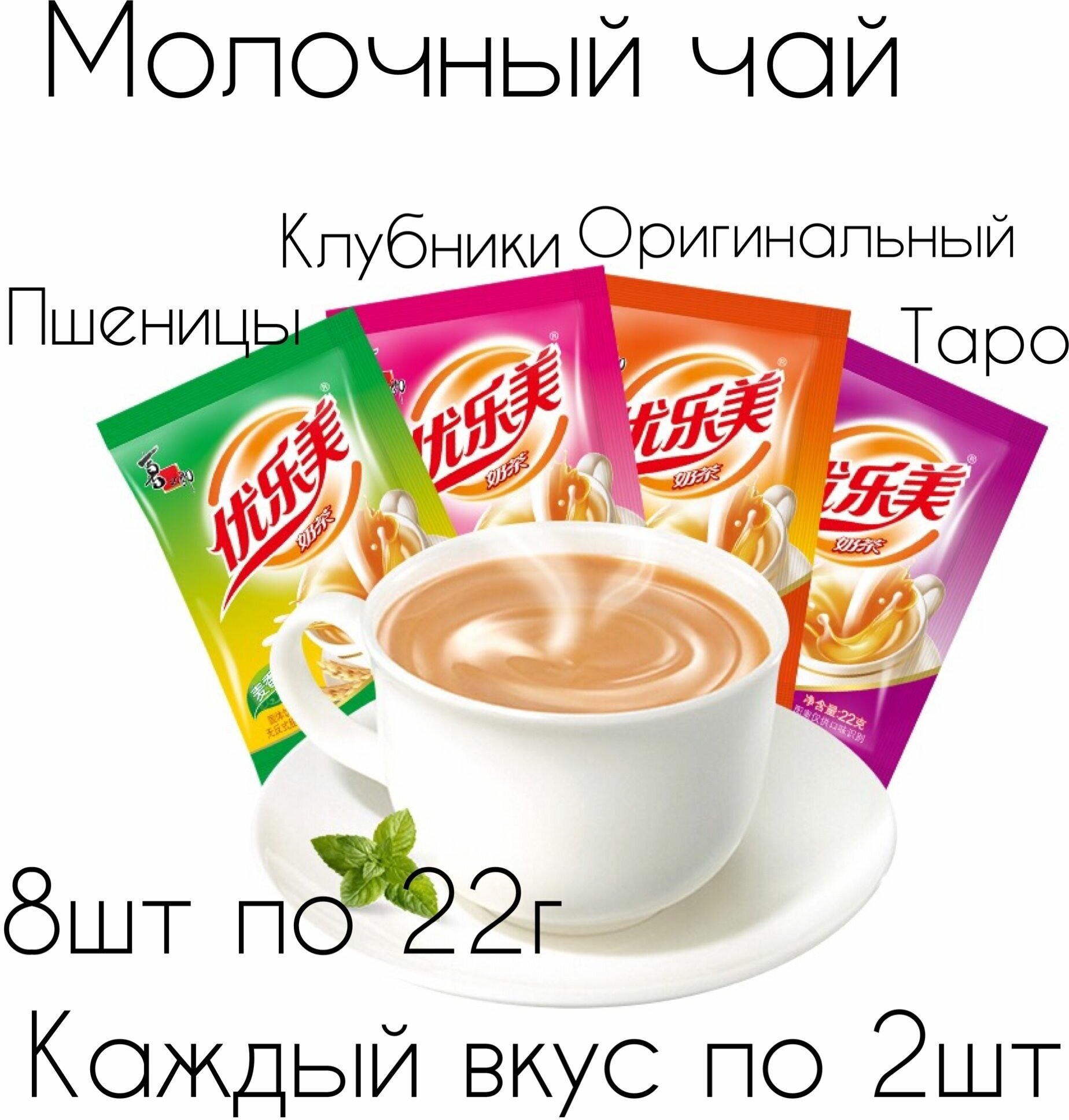 Молочный чай Milk Tea в пакетиках, ассорти вкусов.8 шт., 176г - фотография № 1