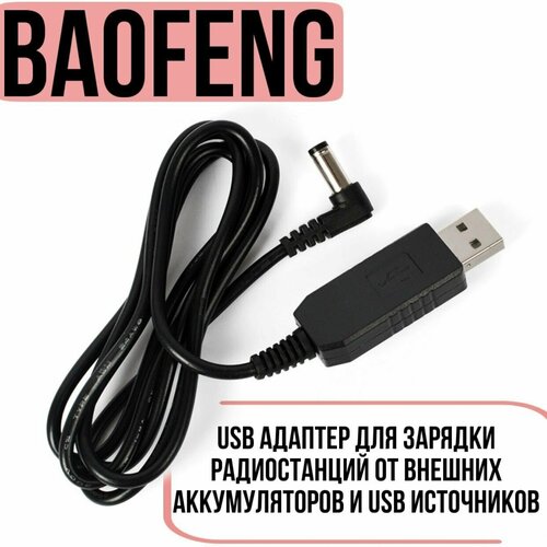 зарядное устройство usb кабель и cd диск для программирования раций baofeng и kenwood USB кабель- зарядное устройство для раций Baofeng и Kenwood