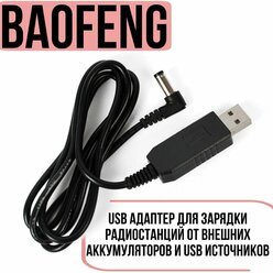 USB кабель- зарядное устройство для раций Baofeng и Kenwood