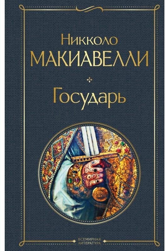 Макиавелли Н. "Государь"